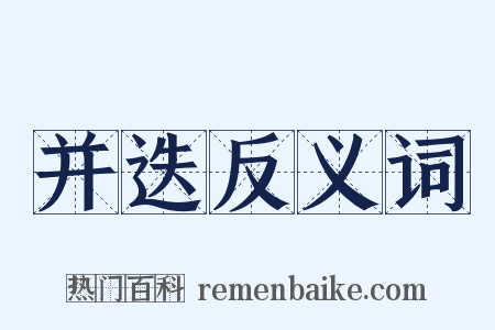 并迭反义词是什么意思的图片
